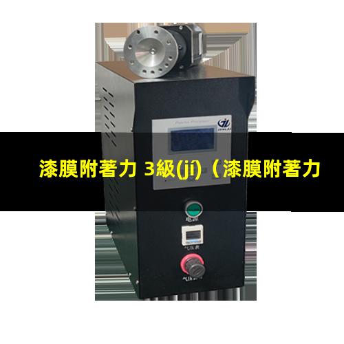 漆膜附著力 3級(jí)